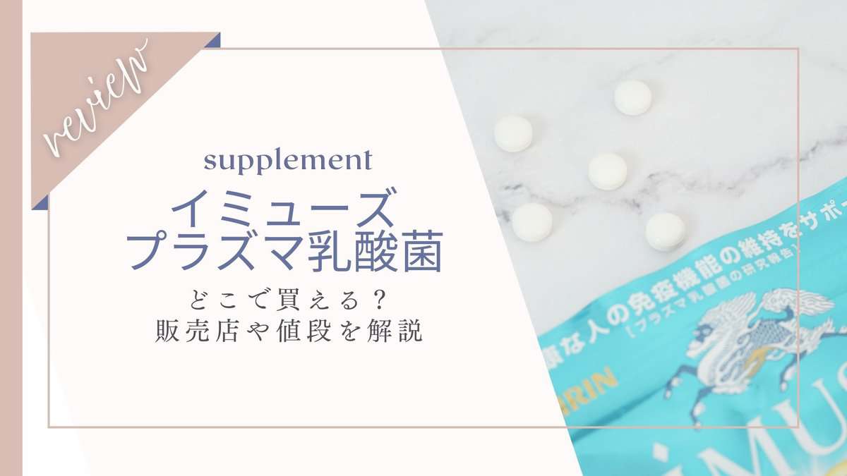 【どこで買える？】イミューズプラズマ乳酸菌が売ってない？販売店を徹底調査