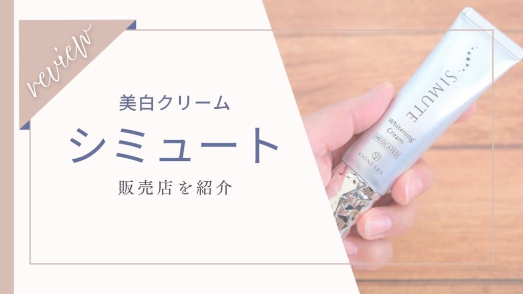 シミュートは市販されてる？マツキヨや@コスメなどの販売店も調査