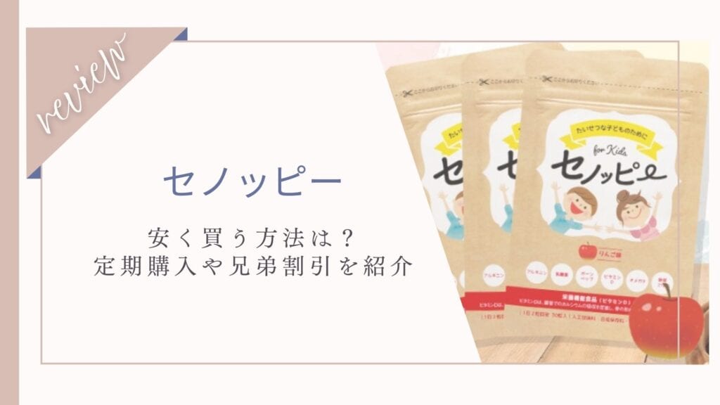 セノッピーの値段が980円って本当？安く買う方法や兄弟割引を紹介