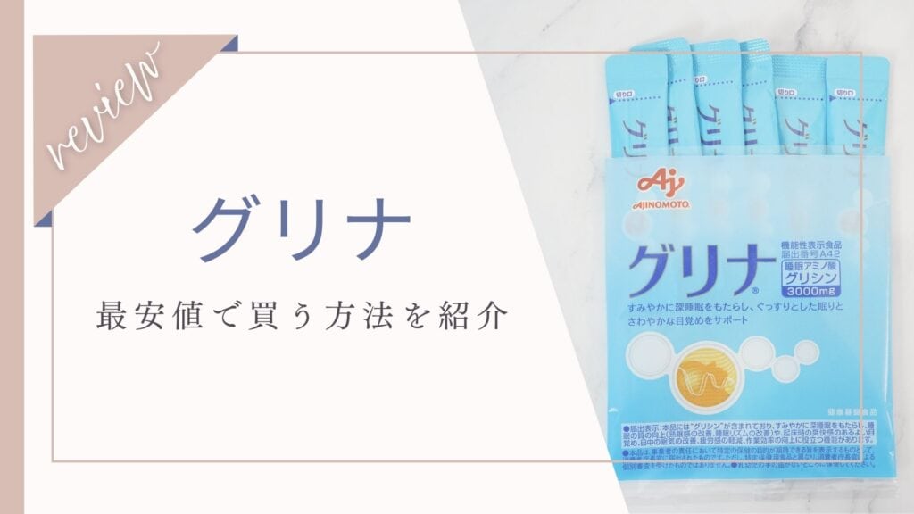 【最安値】味の素グリナの値段は？安く買えるのはどこか調査