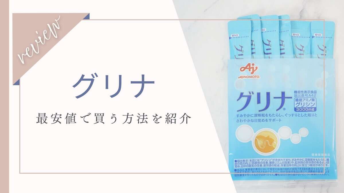 【最安値】味の素グリナの値段は？安く買えるのはどこか調査