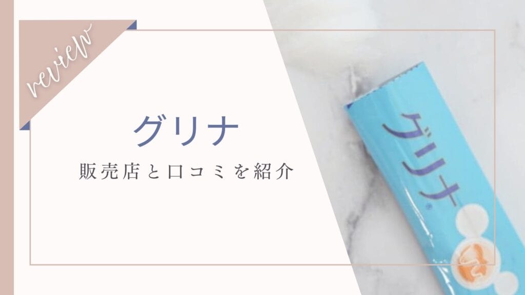 グリナはどこで買える？ドラッグストアやコンビニなど市販されてるか調査