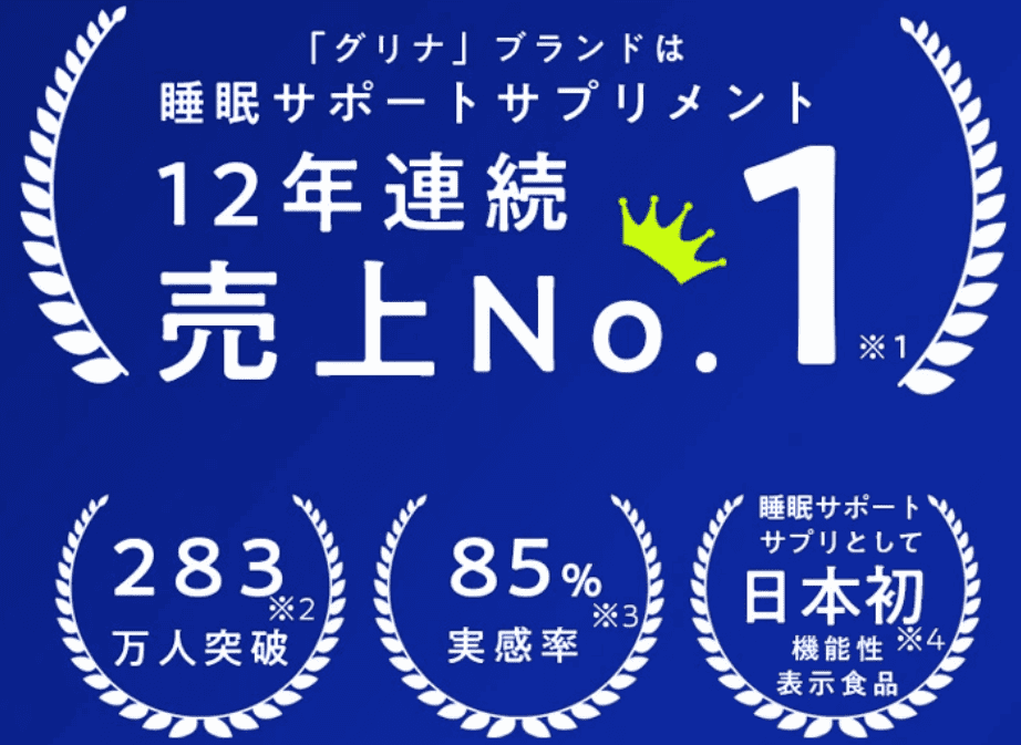 グリナ|睡眠サポートサプリ