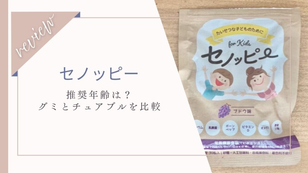 セノッピーは何歳から何歳まで？グミとチュアブル比較紹介！幼児から高校生まで効果ある？