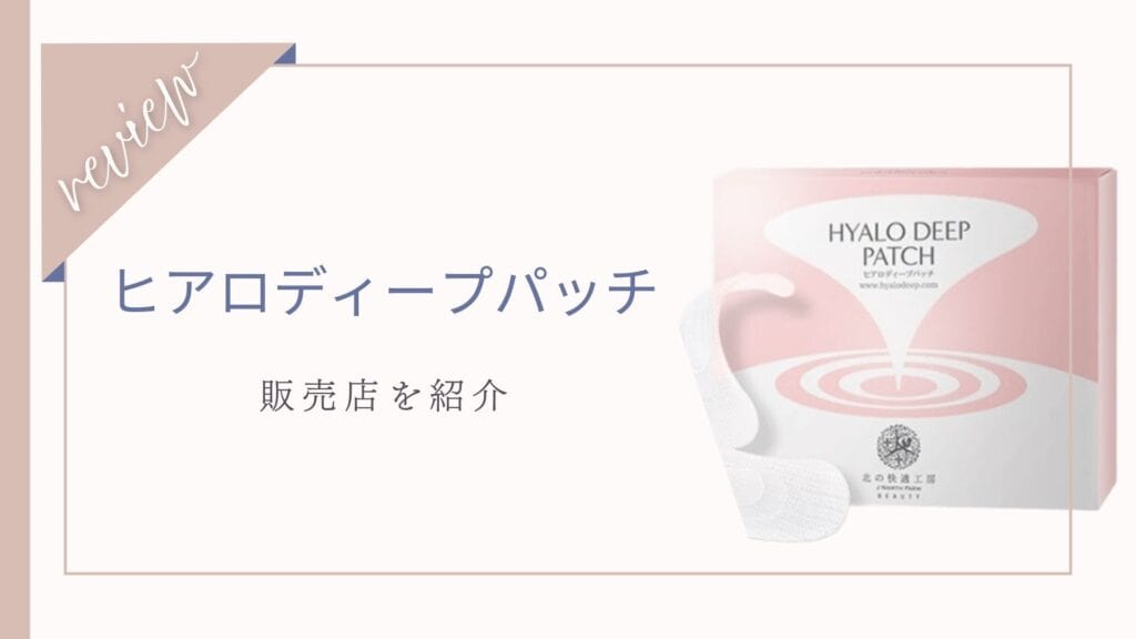 ヒアロディープパッチの販売店は？ドンキホーテやドラッグストア(薬局)で買える？