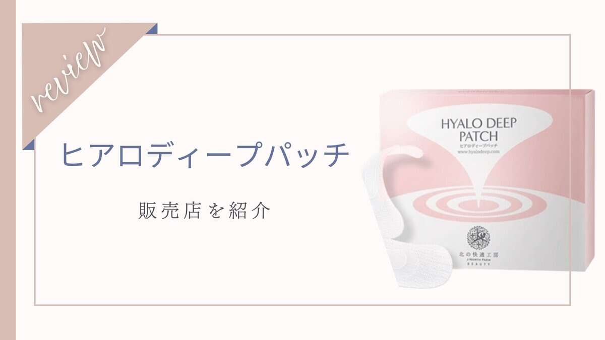 ヒアロディープパッチの販売店は？ドンキホーテやドラッグストア(薬局)で買える？