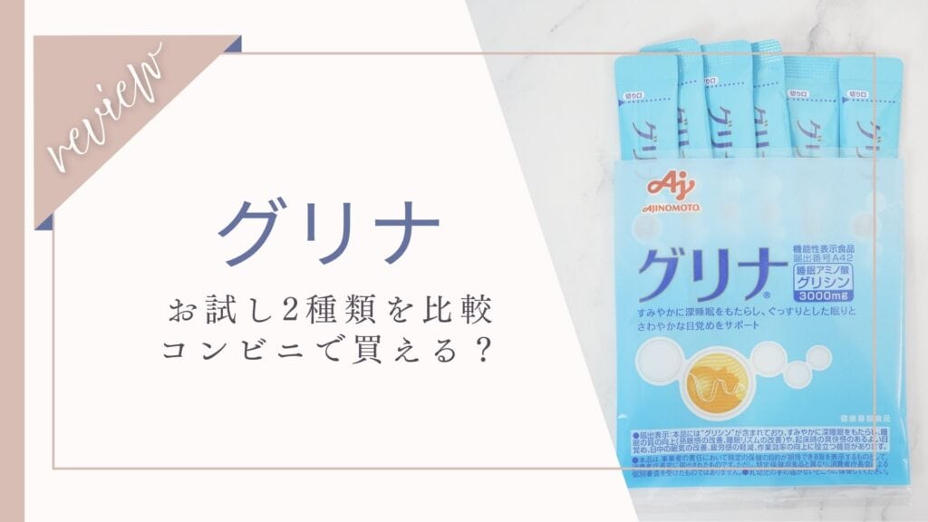 味の素グリナのお試しは2種類！コンビニや電話注文できるか調査