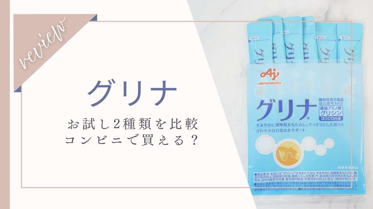 味の素グリナのお試しは2種類!コンビニや電話注文できるか調査