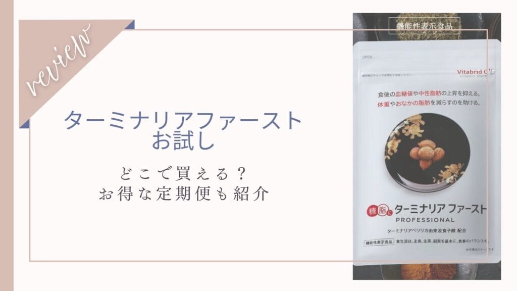 ターミナリアファーストお試し980円を紹介！市販の販売店でも買える？