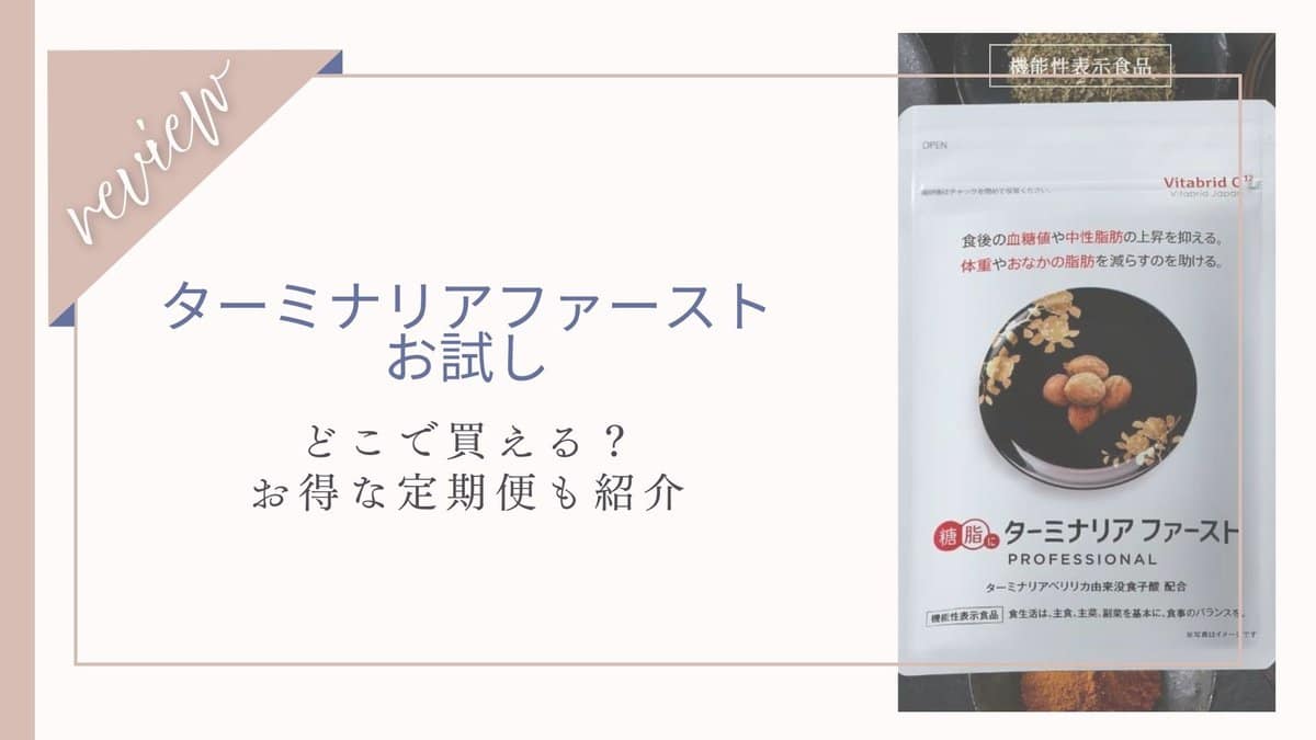 ターミナリアファーストお試し980円を紹介！市販の販売店でも買える？