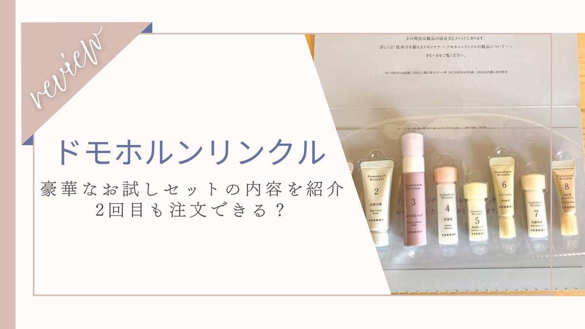 ドモホルンリンクルの無料お試しセットが豪華!2回目や家族分もOK?