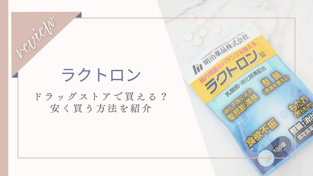 ラクトロンは市販されてる？ドラッグストアや店舗＆安く買う方法を調査