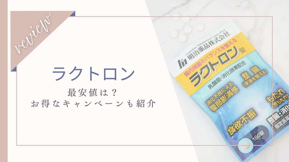 【最安値】ラクトロンの値段は?どこで買うのがお得か調査