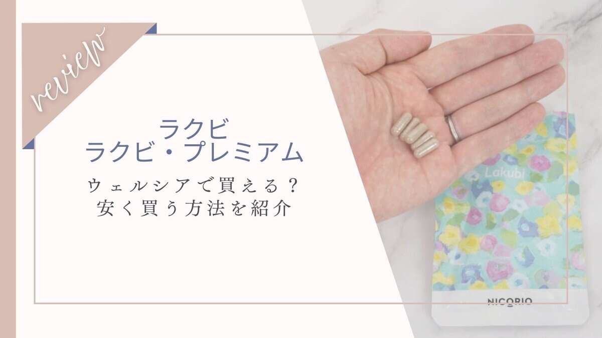 ラクビ・ラクビプレミアムはウエルシア（ドラッグストア）で買える？販売店を紹介！どこが安いか徹底調査