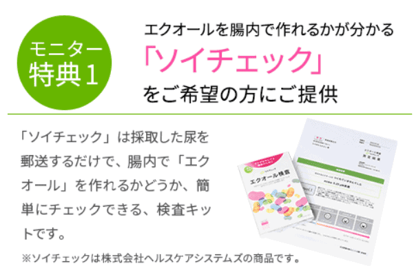 モニター特典1は無料検査【ソイチェック】