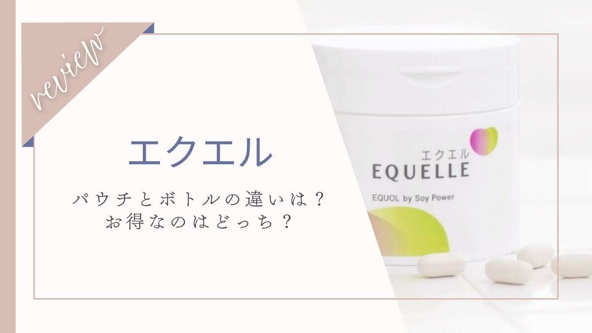 エクエルのパウチとボトルの違いを徹底比較！どっちがお得？