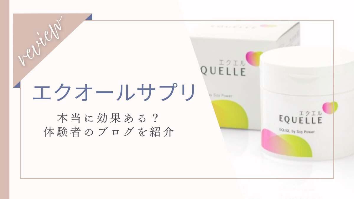 痩せた？効果は？エクオールサプリ体験者のブログを紹介