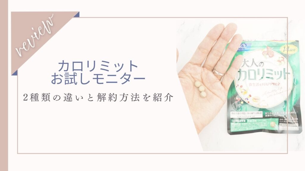カロリミットのお試しモニターは2種類！違いや解約方法も解説