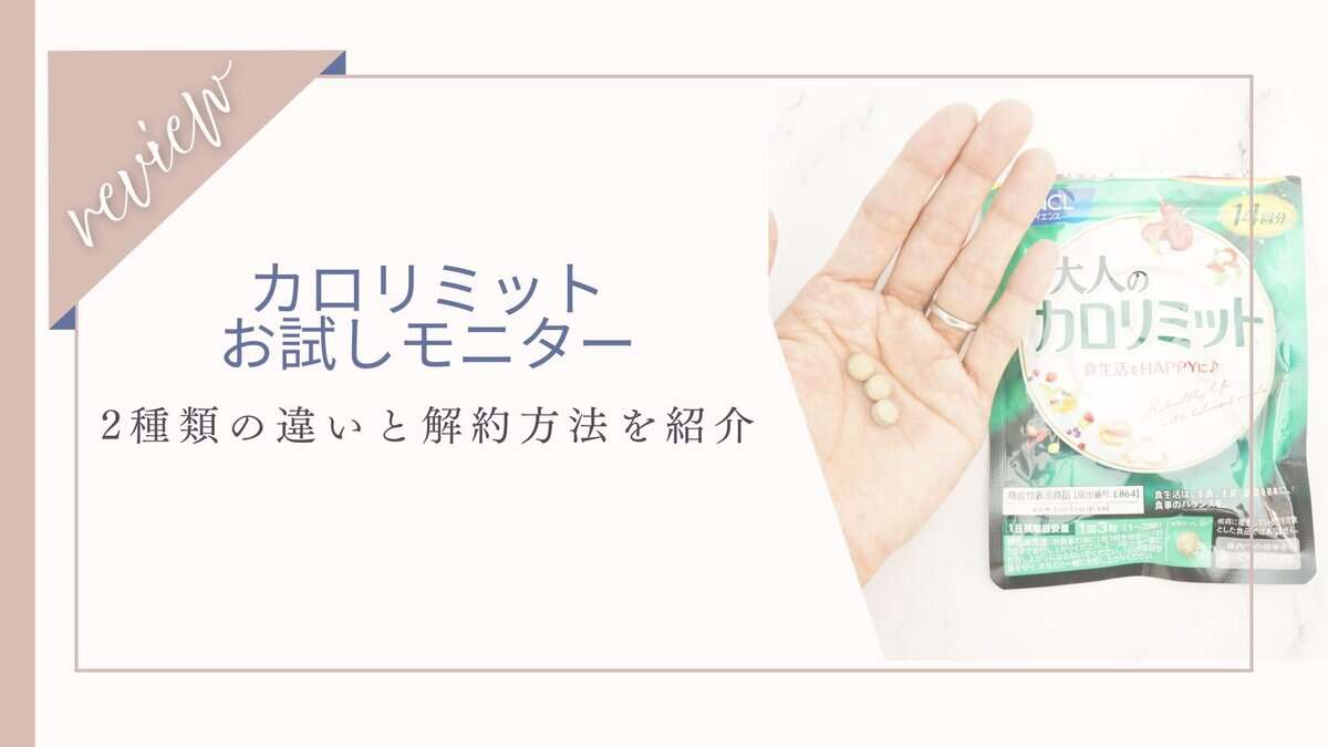 カロリミットのお試しモニターは2種類!違いや解約方法も解説