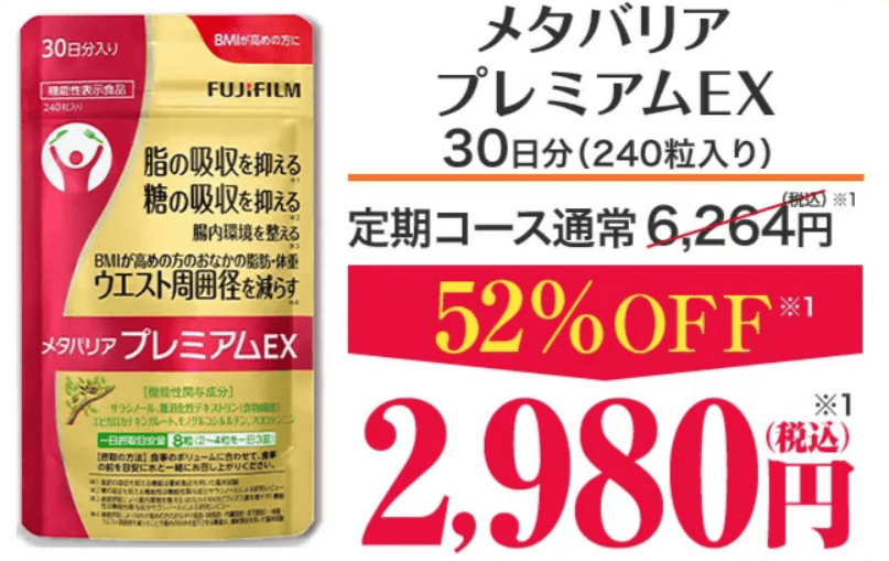 メタバリアプレミアムex約30日分(定期初回)