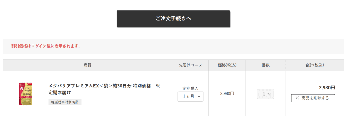 メタバリアプレミアムexのお試し購入方法