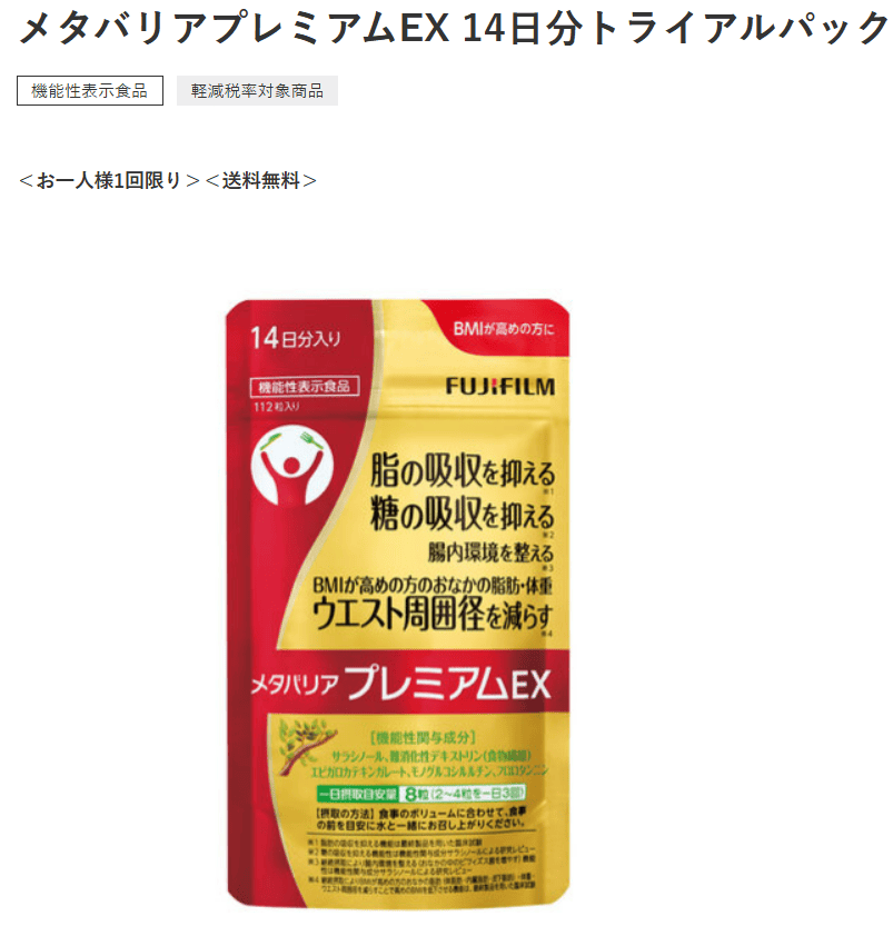 メタバリアプレミアムex14日分トライアルパック