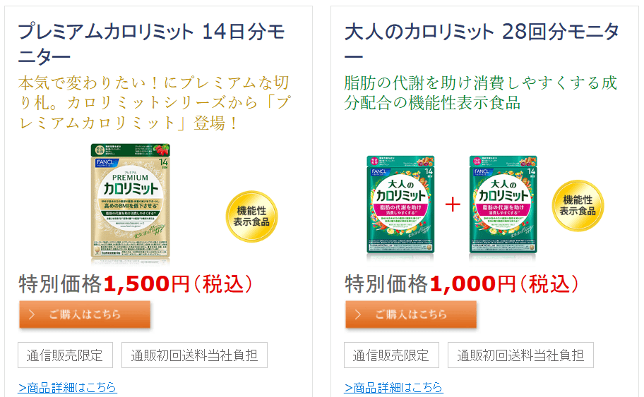 ファンケルカロリミットお試しモニターキャンペーン画面