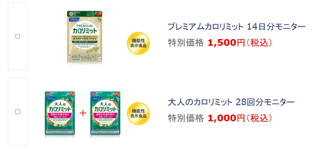 ファンケルカロリミットお試しモニターキャンペーン画面