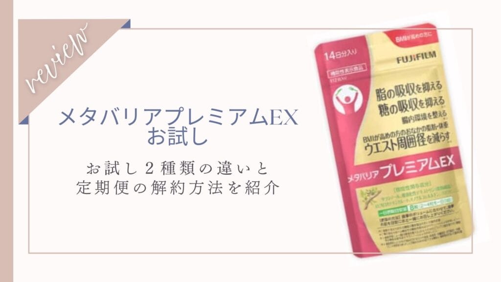 メタバリアプレミアムEXのお試しは2種類！すぐ解約できる？