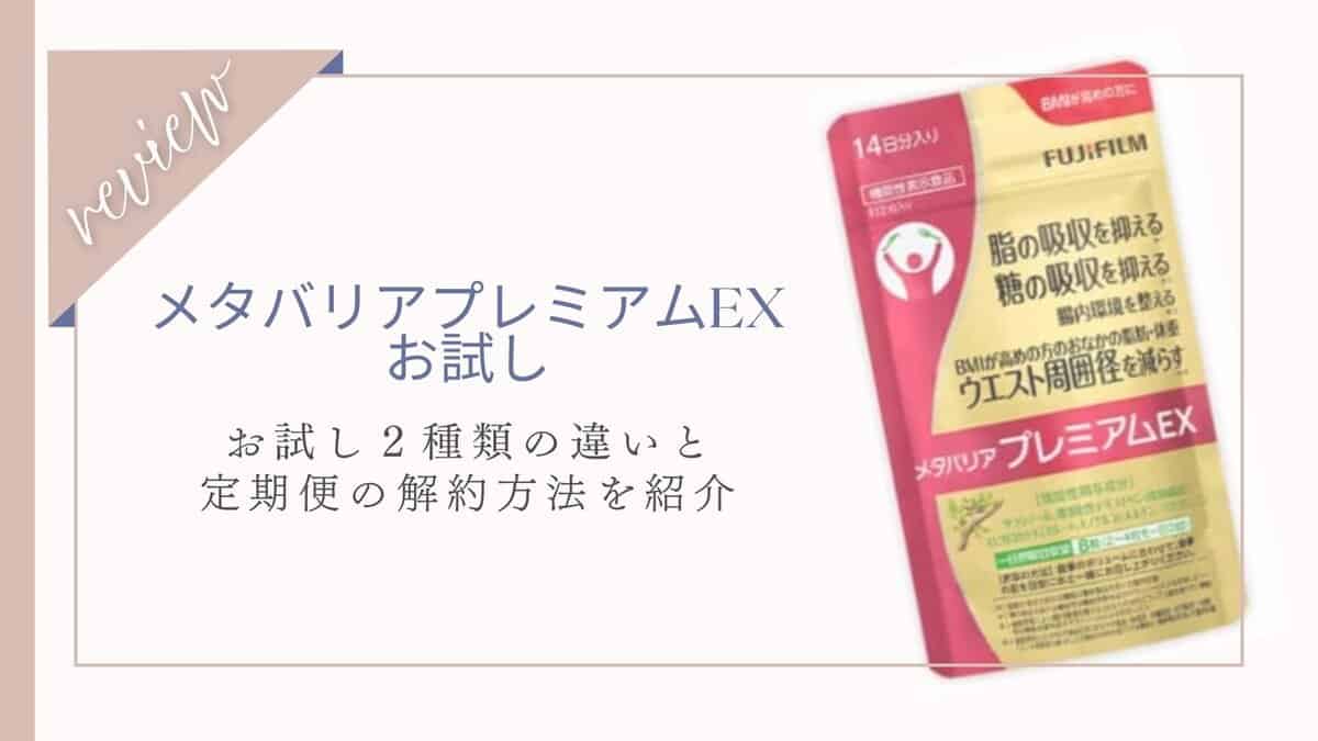 富士フイルム メタバリア プレミアム EX 30日分×2と5日分 メタバリアプレミアムEX | FUJIFILM ビューティー&ヘルスケア Online