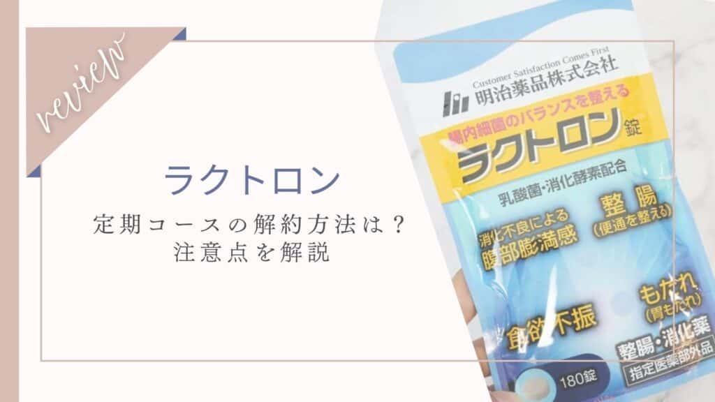 ラクトロン定期コースの解約方法＆注意点！電話以外は解約できない？
