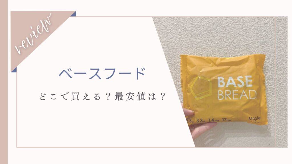 【最安値】ベースフードの値段は？どこで買うのが安いか調査