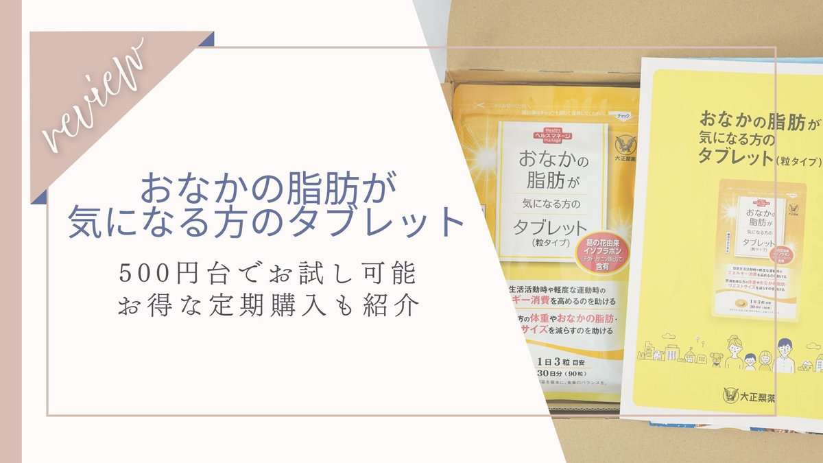 500円台でお試し！おなかの脂肪が気になる方のタブレットはどう？いつでも解約OK