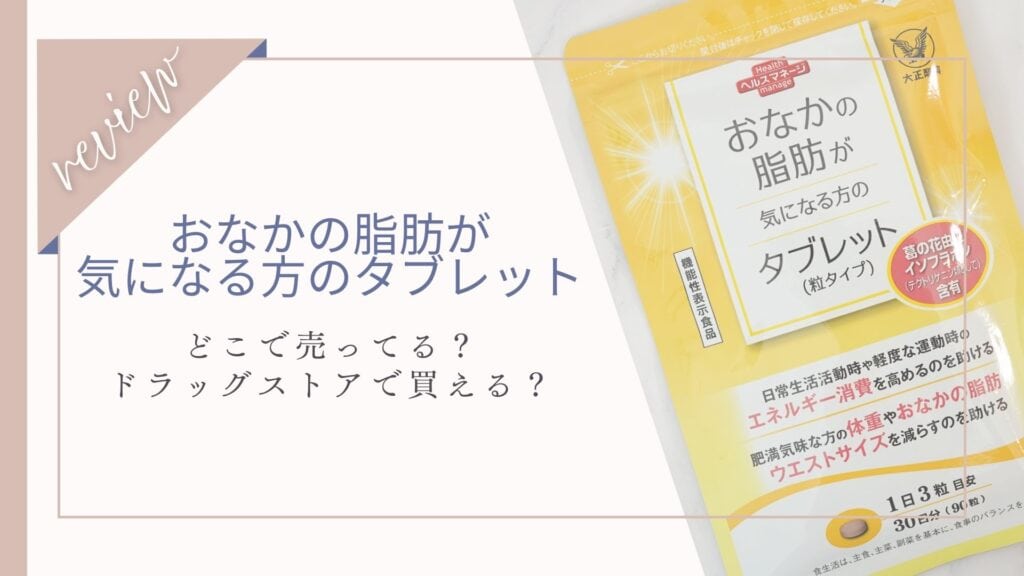 大正製薬おなかの脂肪が気になる方のタブレットはドラッグストアにある？