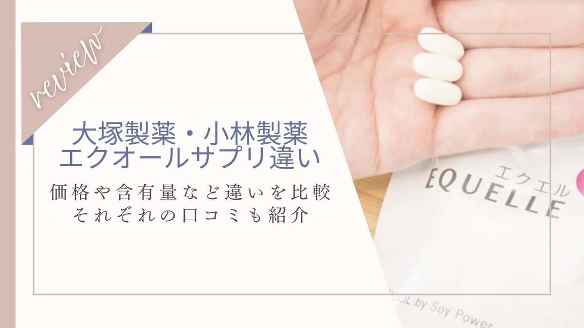 大塚製薬と小林製薬のエクオールサプリの違いは？エクオール含有量も比較！