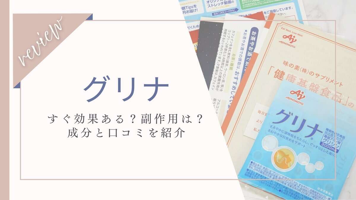 グリナの成分は効果ある？副作用や子供も大丈夫って本当？