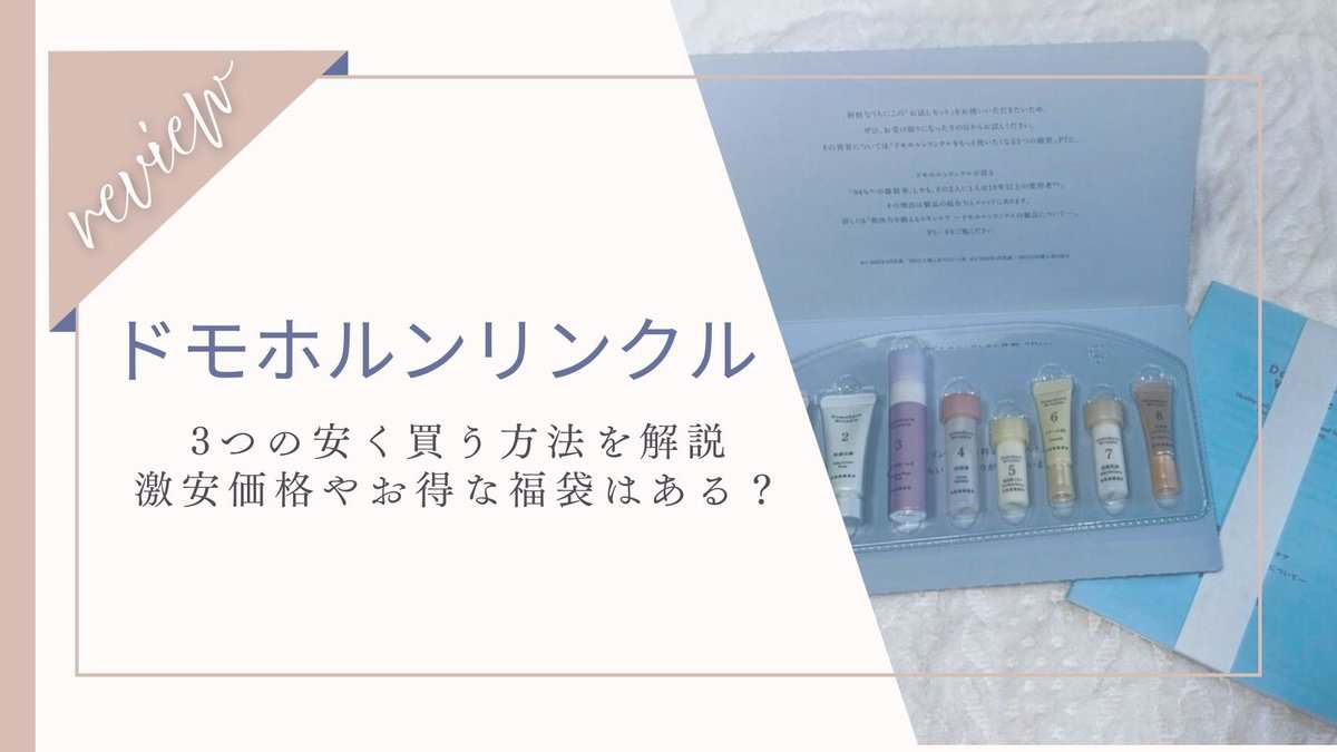 ドモホルンリンクル安く買う方法3つ！激安価格や福袋はある？