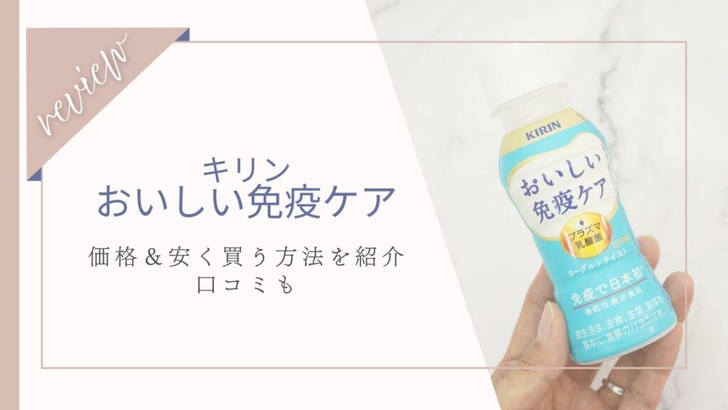 【最安値】キリンおいしい免疫ケアの値段＆安く買う方法を紹介