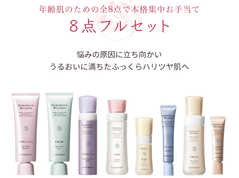 ドモホルンリンクル8点セット。やめた理由は価格が高いから？安い店はある？