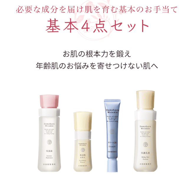 ドモホルンリンクル基本4点セット。使い続けた結果は？月いくらか調査。