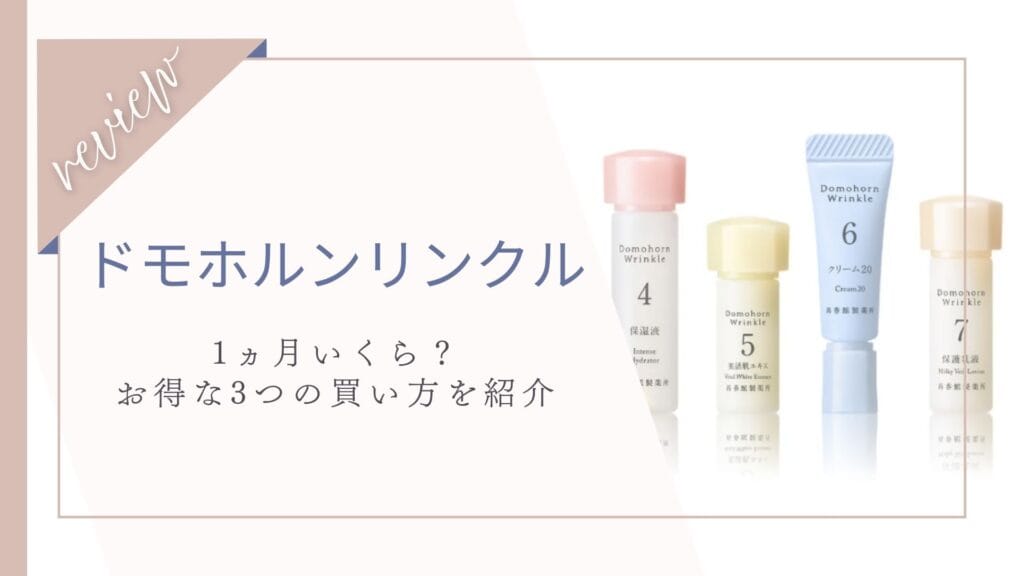 ドモホルンリンクルの値段は月いくら？高い？お得な買い方も紹介
