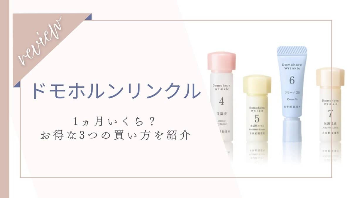 ドモホルンリンクルの値段は月いくら？高い？お得な買い方も紹介