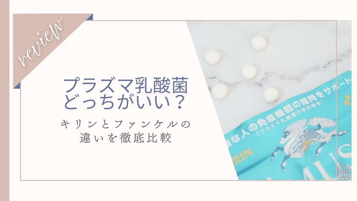 プラズマ乳酸菌はどっちがいい？キリンとファンケルの違いを比較｜効果や口コミ紹介