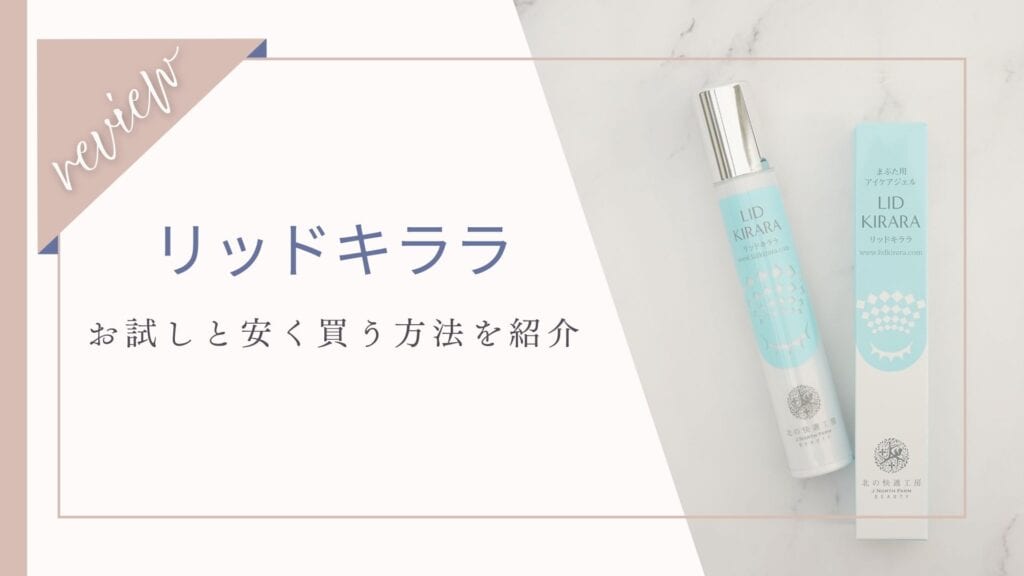 リッドキララのお試しが1980円！販売店や安く買う方法も紹介