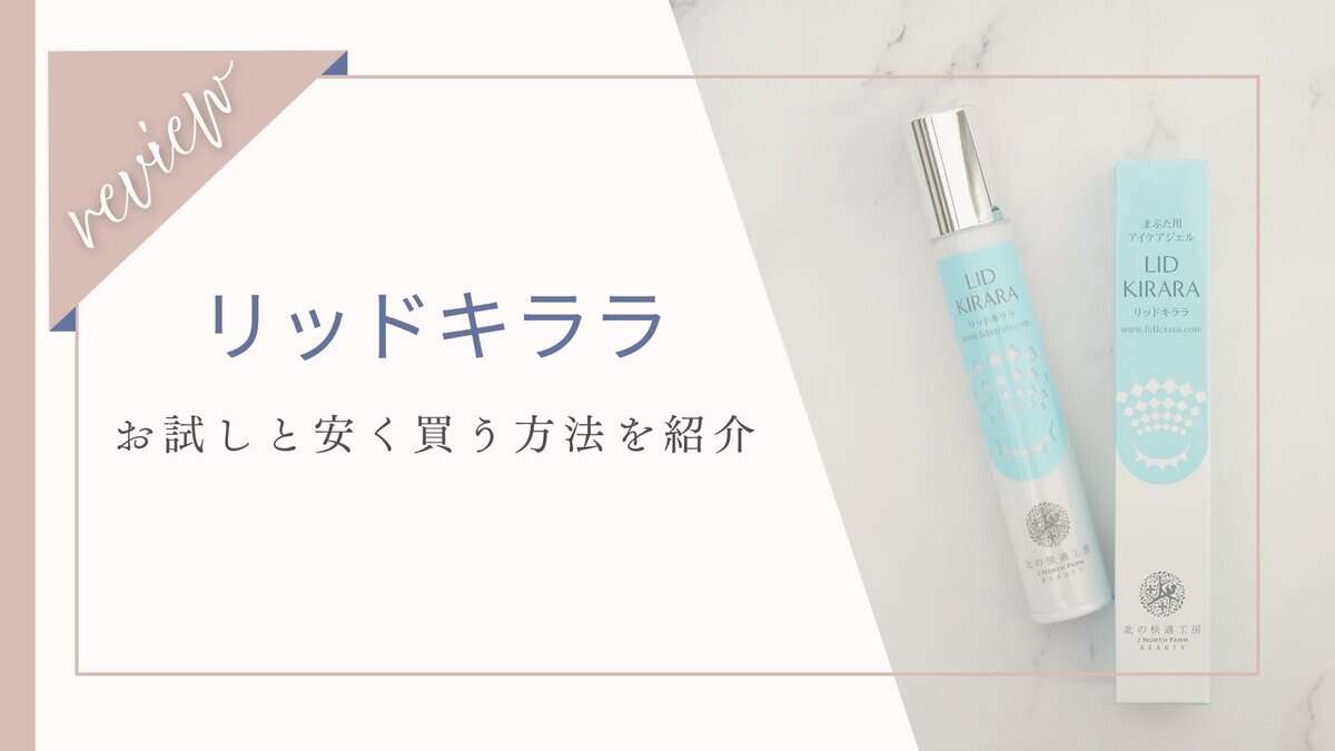 リッドキララのお試しが1980円！販売店や安く買う方法も紹介