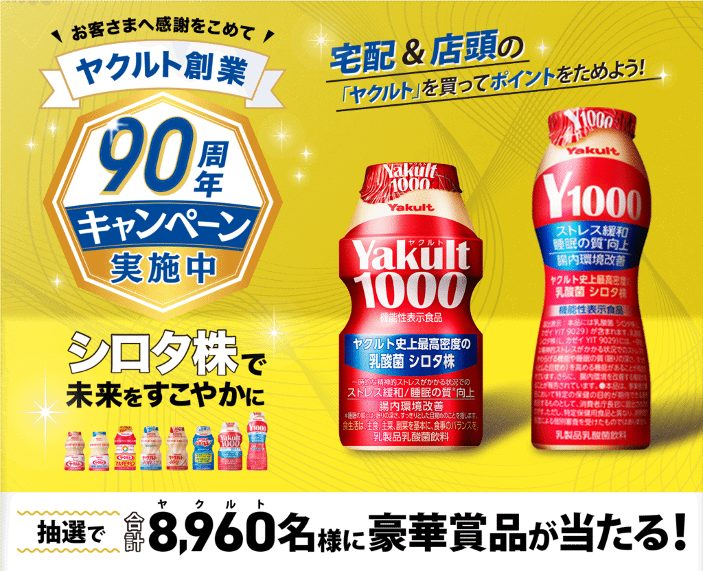 ヤクルト合計8,960名に豪華賞品が当たるキャンペーン