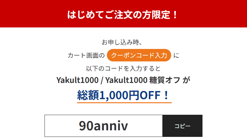 ヤクルト総額1,000円OFFキャンペーン