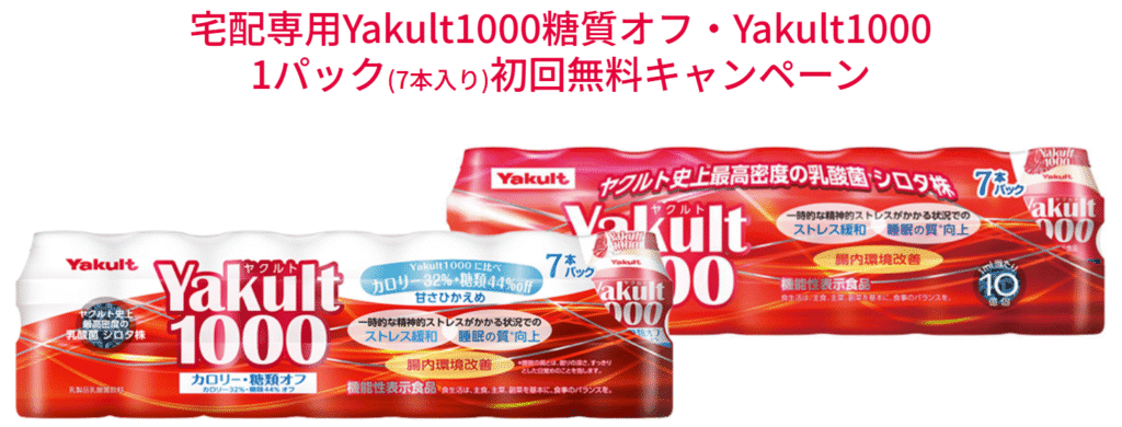 ヤクルト1000/ヤクルト1000糖質オフ初回1パック無料になる5週間のおためしキャンペーン(群馬)