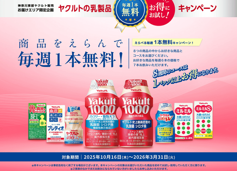 ヤクルト乳製品8種類で4週間と8週間の体感キャンペーン(神奈川)