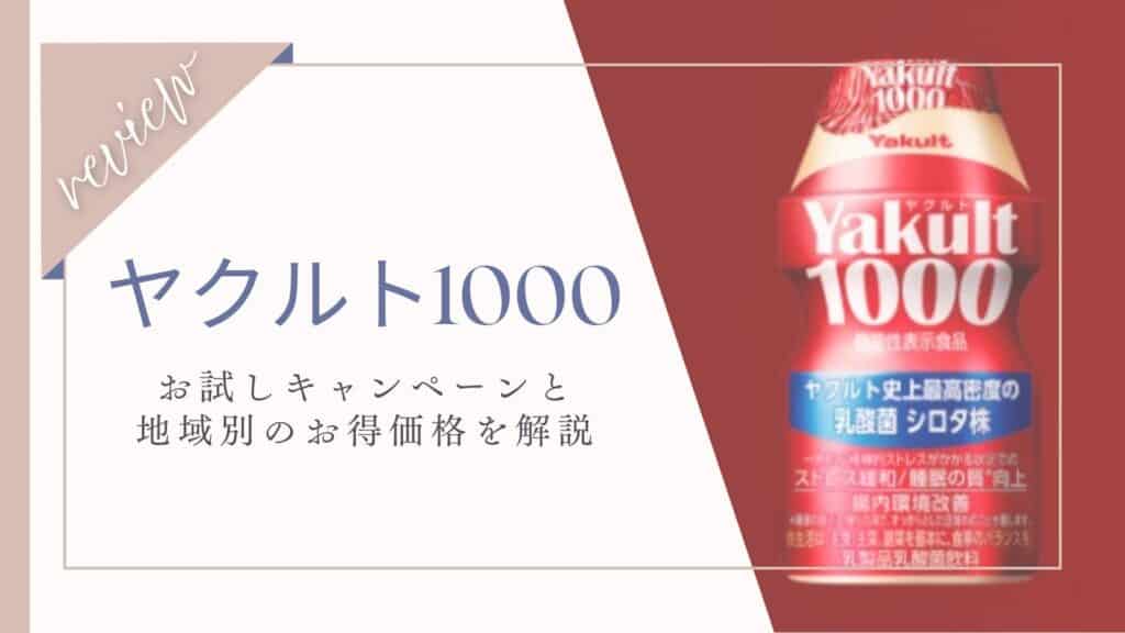 【初回限定】ヤクルト1000お試しキャンペーン！地域別のお得価格も紹介
